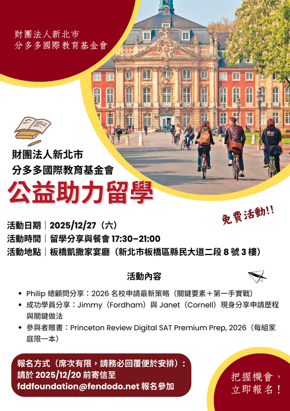 免費名校申請攻略 + 留學餐會